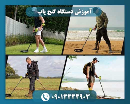 آموزش دستگاه گنج یاب 09014444903