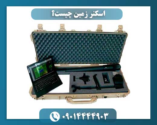 اسکنر زمین چیست؟ 09014444903