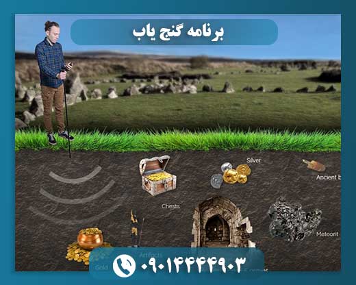 برنامه گنج یاب 09014444903