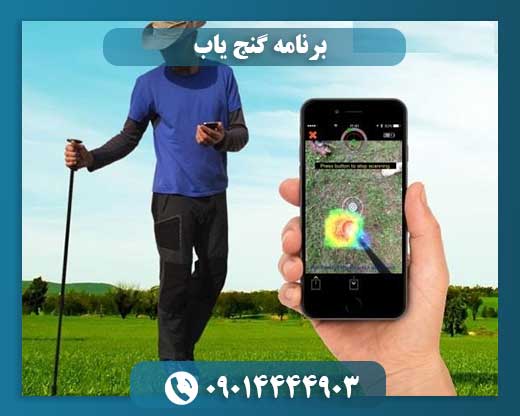 برنامه گنج یاب 09014444903