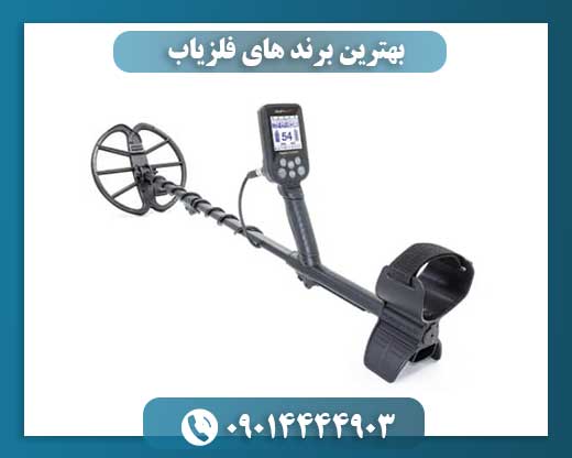 بهترین برند های فلزیاب 09014444903