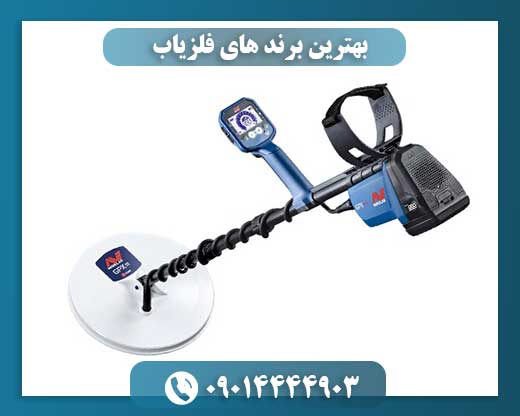 بهترین برند های فلزیاب 09014444903