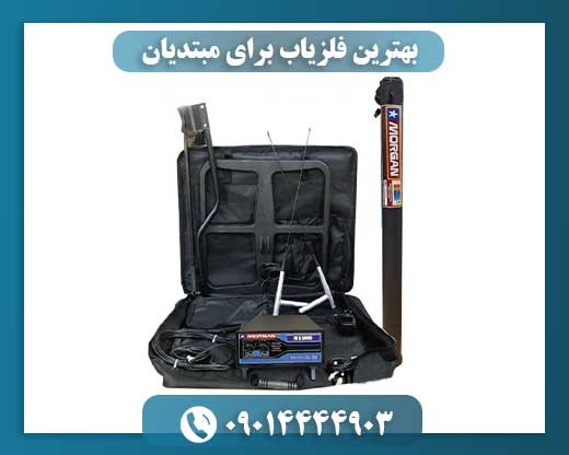 بهترین فلزیاب برای مبتدیان 09014444903
