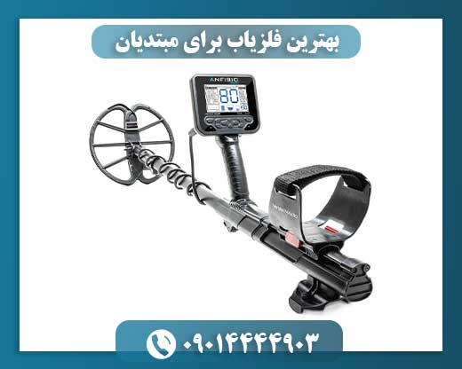 بهترین فلزیاب برای مبتدیان 09014444903