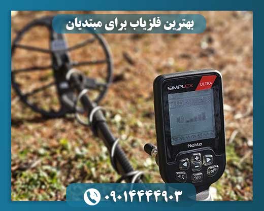 بهترین فلزیاب برای مبتدیان 09014444903