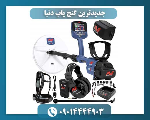 جدیدترین گنج یاب دنیا 09014444903