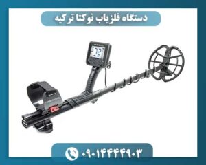 دستگاه فلزیاب نوکتا ترکیه 09014444903
