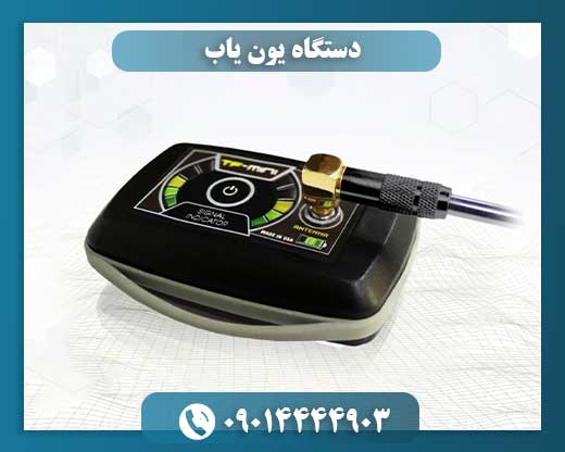 دستگاه یون یاب 09014444903