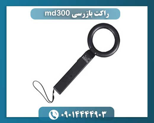 راکت بازرسی md300 09014444903