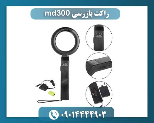 راکت بازرسی md300 09014444903