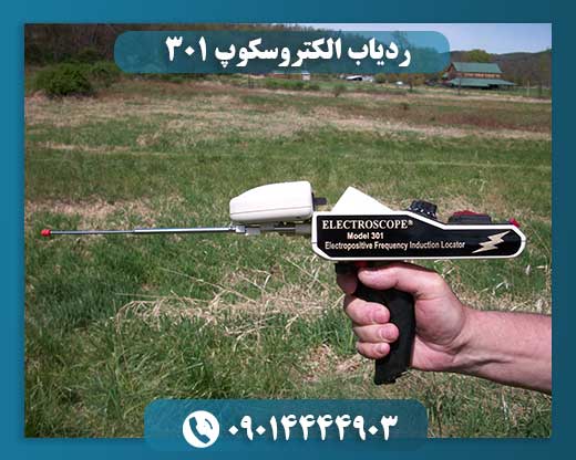 ردیاب الکتروسکوپ 301 09014444903