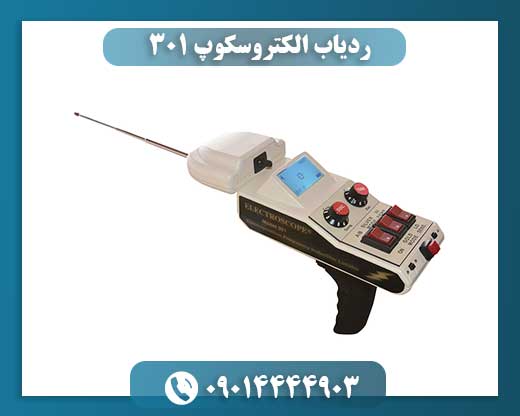 ردیاب الکتروسکوپ 301 09014444903