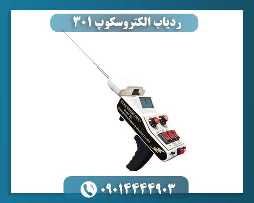 ردیاب الکتروسکوپ 301 09014444903