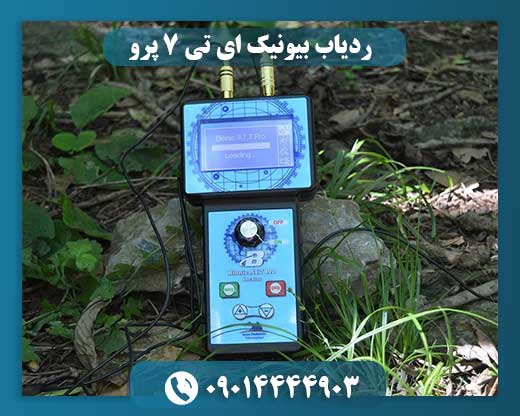 ردیاب بیونیک ای تی 7 پرو 09014444903