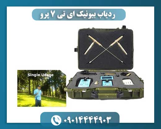 ردیاب بیونیک ای تی 7 پرو 09014444903