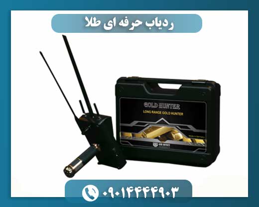 ردیاب حرفه ای طلا 09014444903