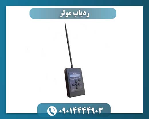 ردیاب مولر 09014444903