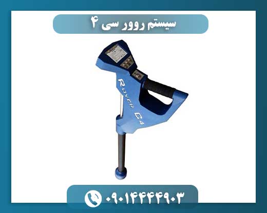 سیستم روور سی ۴ 09014444903