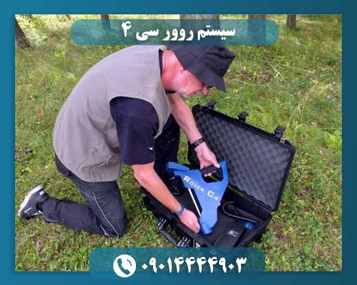 سیستم روور سی ۴ 09014444903