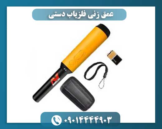 عمق زنی فلزیاب دستی 09014444903