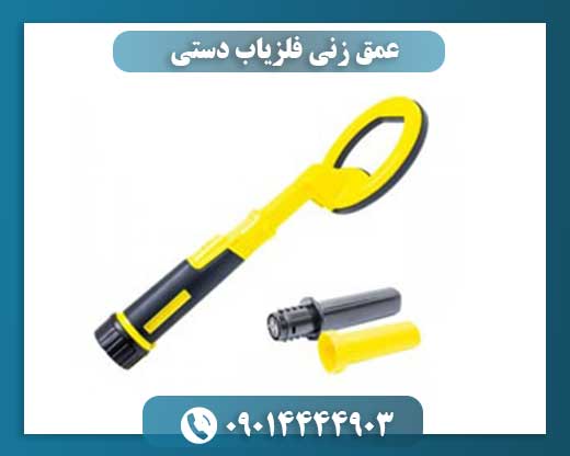 عمق زنی فلزیاب دستی 09014444903