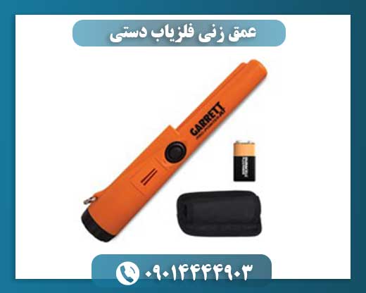 عمق زنی فلزیاب دستی 09014444903