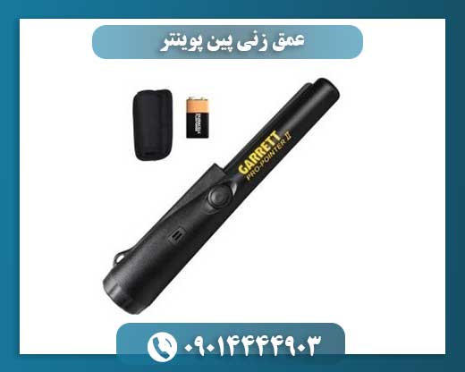عمق زنی پین پوینتر 09014444903
