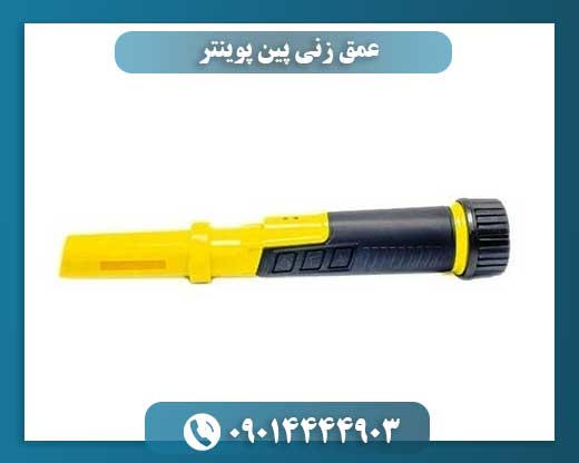عمق زنی پین پوینتر 09014444903