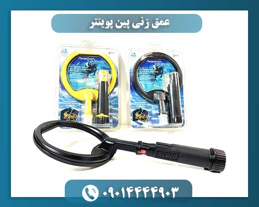 عمق زنی پین پوینتر 09014444903