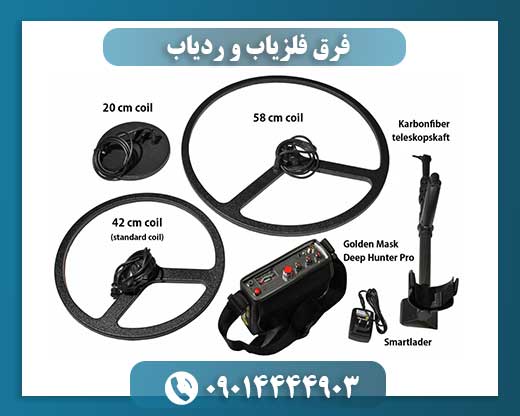 فرق فلزیاب و ردیاب 09014444903