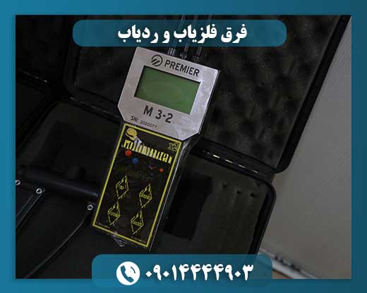 فرق فلزیاب و ردیاب 09014444903