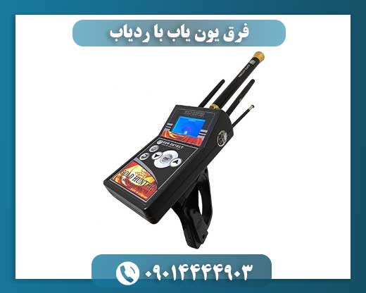 فرق یون یاب با ردیاب 09014444903