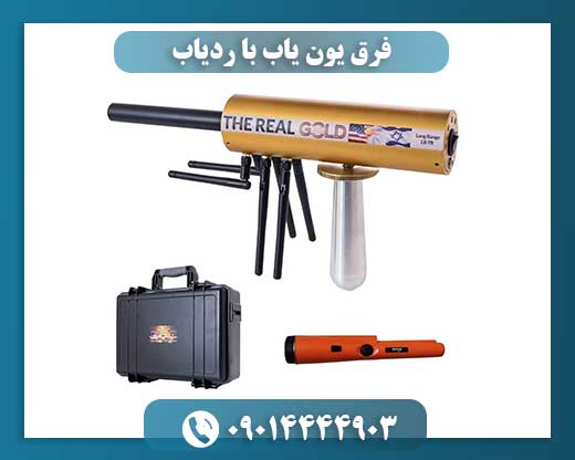 فرق یون یاب با ردیاب 09014444903