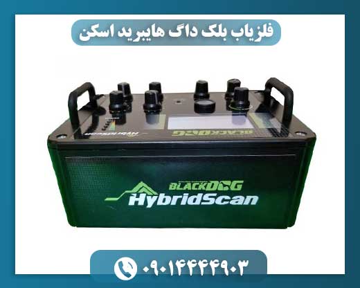 فلزیاب بلک داگ هایبرید اسکن 09014444903