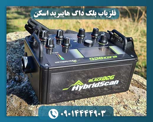 فلزیاب بلک داگ هایبرید اسکن 09014444903