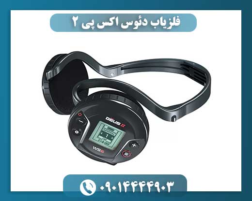 فلزیاب دئوس اکس پی 2 09014444903