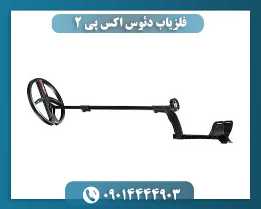 فلزیاب دئوس اکس پی 2 09014444903