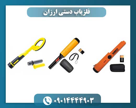 فلزیاب دستی ارزان 09014444903