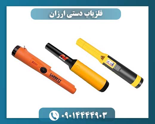 فلزیاب دستی ارزان 09014444903