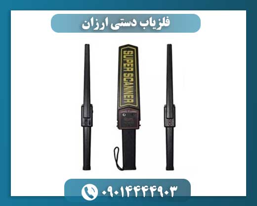 فلزیاب دستی ارزان 09014444903