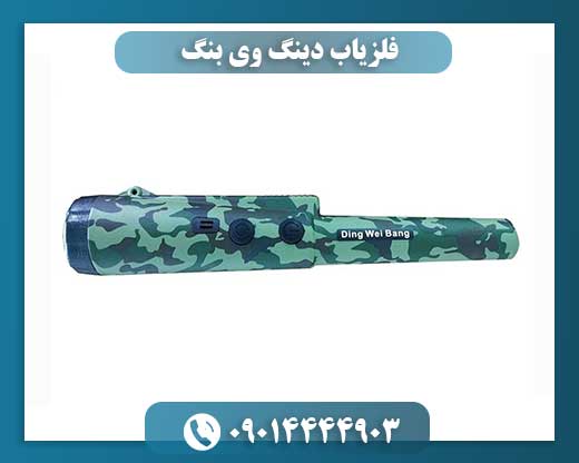 فلزیاب دینگ وی بنگ 09014444903
