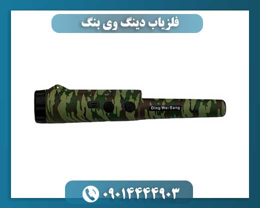 فلزیاب دینگ وی بنگ 09014444903