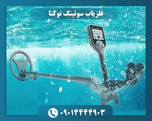 فلزیاب سوئینگ نوکتا 09014444903