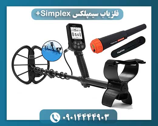 فلزیاب سیمپلکس Simplex+ 09014444903