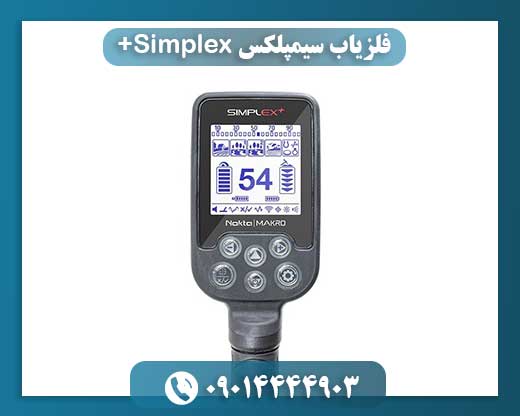 فلزیاب سیمپلکس Simplex+ 09014444903