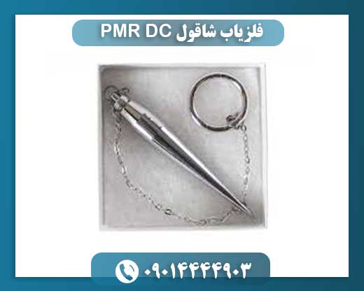 فلزیاب شاقول PMR DC 09014444903
