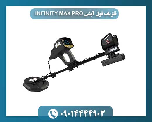 فلزیاب فول آپشن INFINITY MAX PRO 09014444903