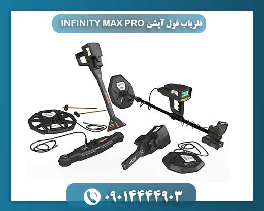فلزیاب فول آپشن INFINITY MAX PRO 09014444903