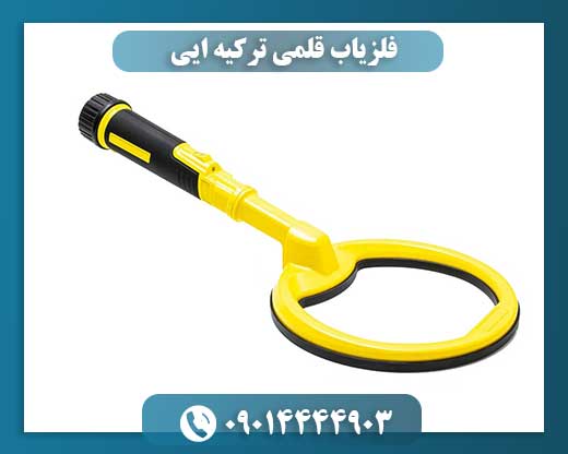 فلزیاب قلمی ترکیه ایی 09014444903