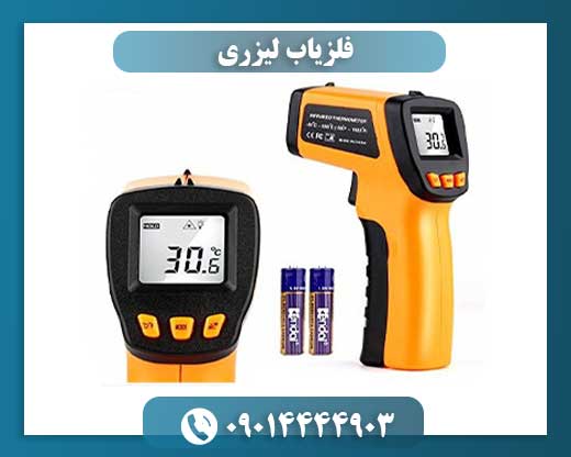 فلزیاب لیزری 09014444903